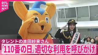 【110番の日】タレントの本田紗来さんが“一日通信指令本部長”　 適切な利用を呼びかけ