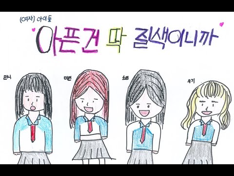 (여자)아이들((G)I-DLE) - '나는 아픈 건 딱 질색이니까' 그림M/V