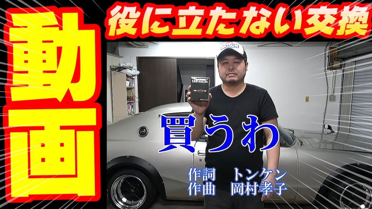 旧車トラブル】鉄仮面のヘッドライトを LEDバルブに交換してみました 旧車トラブル】鉄仮面のヘッドライトを LEDバルブに交換してみました