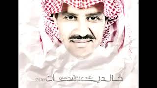 خالد عبدالرحمن  صف الورود   - اسمعها