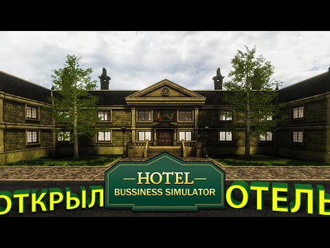 Видео: ОТКРЫЛ ОГРОМНЫЙ ОТЕЛЬ ЗА ГОРОДОМ... надеюсь посетители к нам приедут!!! - Hotel Business Simulator