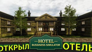 ОТКРЫЛ ОГРОМНЫЙ ОТЕЛЬ ЗА ГОРОДОМ... надеюсь посетители к нам приедут!!! - Hotel Business Simulator