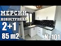 2+1 НОВОСТРОЙКА / ПРОЕКТ № 101 / ОТЛИЧНАЯ ЛОКАЦИЯ С ВИДОМ НА ГОРЫ  / МЕРСИН ТУРЦИЯ