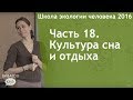 Часть 18. Культура сна и отдыха