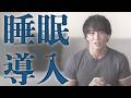 睡眠導入 ～ 呼吸法
