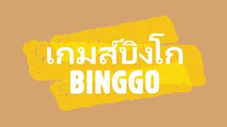 เกมส์บิงโก BINGGO GAME screenshot 3
