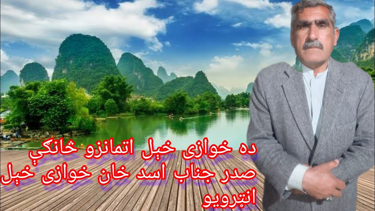 ده اتمانزو څانګې صدر جناب اسد خان خوازی خېل انټرويو - YouTube