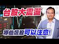 台股大震盪   哪些飆股可以注意!【勇冠錢潮】#155