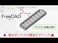FreeCAD 使い方 電池ボックス爆速モデリング