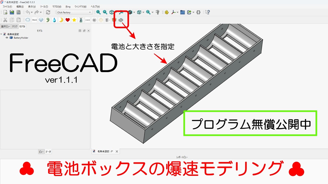 FreeCAD 使い方 電池ボックス爆速モデリング