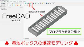 FreeCAD 使い方 電池ボックス爆速モデリング