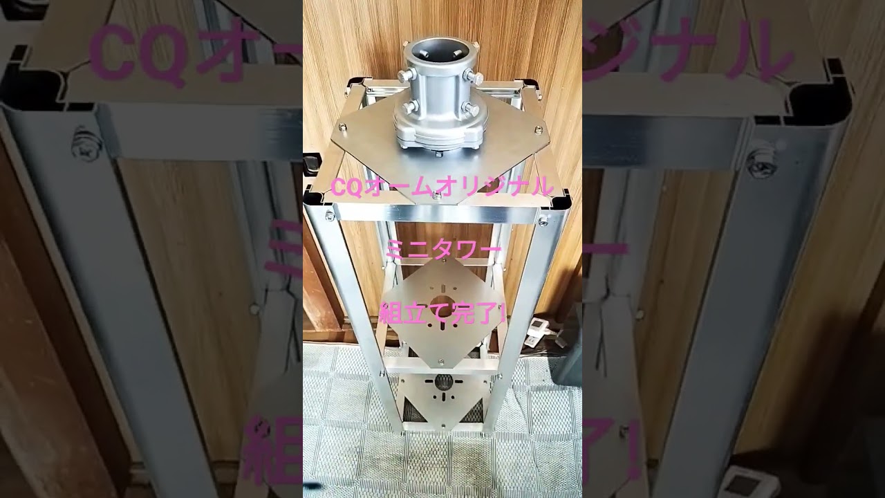 Y*ん様 アマチュア無線アンテナ用ミニタワー CQオーム×ナガラ電子工業コラボ アマチュア無線アンテナ用ミニタワー CQオーム×ナガラ電子工業