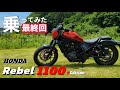 【最終回】日本のアメリカン レブル1100とハーレーの違いとは。