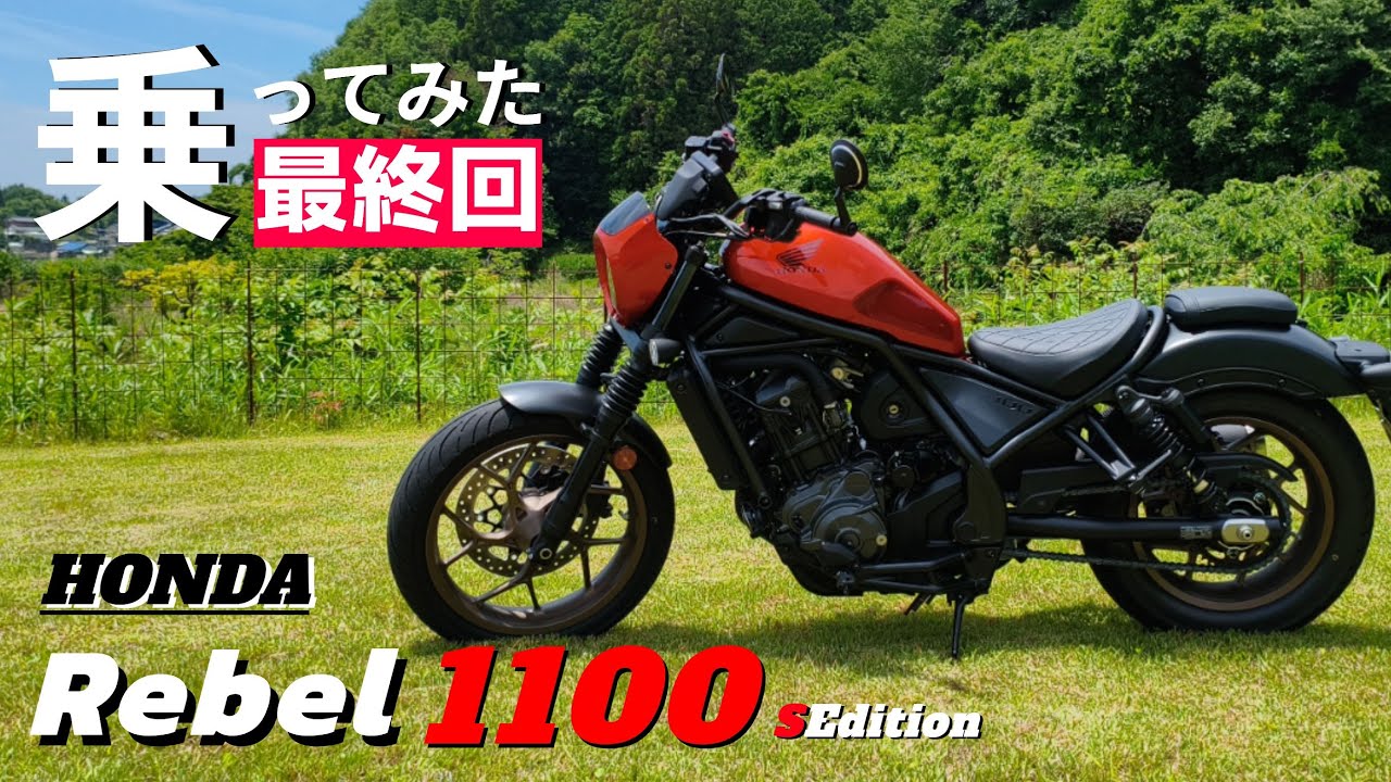 【最終回】日本のアメリカン　レブル1100とハーレーの違いとは。