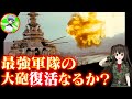 『主砲発射!現代に蘇るか?戦艦大砲のロマン!』最強米海兵隊水陸両用戦にみる現代戦の艦砲射撃に迫る!【凛護隊海上自衛隊解説】