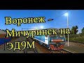 Trainz12 | Воронеж-1 - Мичуринск-Уральский на ЭД9М-0074