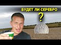 Повертаємося на ЦАРСЬКІ ПОЛЯ | Буде СЕРЕБРО ? Коп 2019. В поиске клада и монет с  xp deus