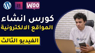 Elementor كورس انشاء المواقع الالكترونية على ووردبريس | شرح لوحة تحكم الووردبريس وتثبيت