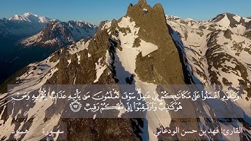 تلاوة الجزء الثاني عشر من القرآن الكريم برواية حفص عن عاصم