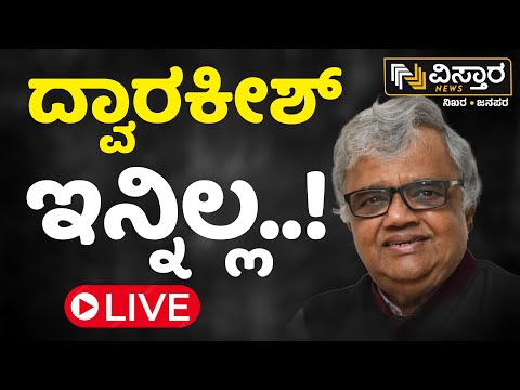 LIVE |  Veteran Actor Dwarakish Passed Away | Actor Dwarakish No More |  Director / Actor