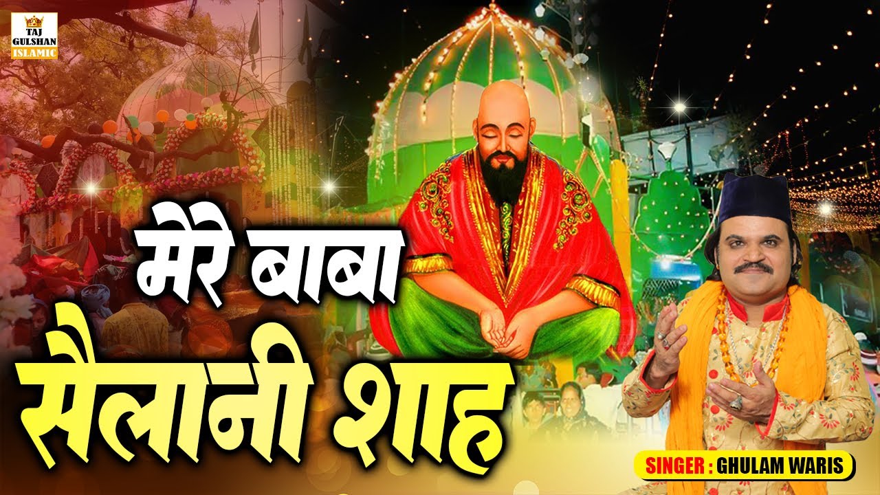 मेरे बाबा सैलानी शाह | Mere Baba Sailani Shah | Sailani Baba New Qawwali 2026 | Ghulam Waris