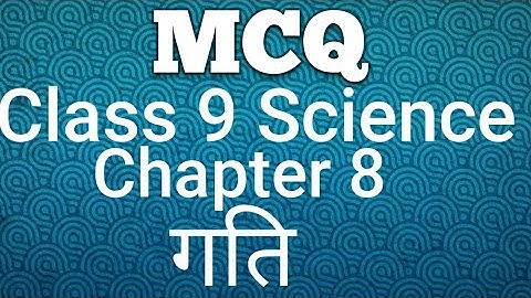 MCQ|class9| Science| गति  | Motion |Chapter 8| विज्ञान
