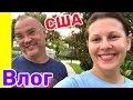 США Влог У меня сегодня День Рождения! Большая семья в США Big big family in the USA /USA Vlog/