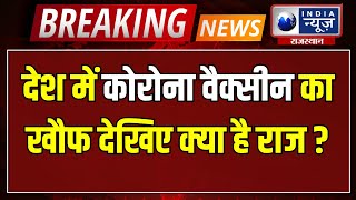 Covaxin Side Effect : Corona vaccine का लोगो को क्यों सताने लगा खौफ ? | India News Rajasthan