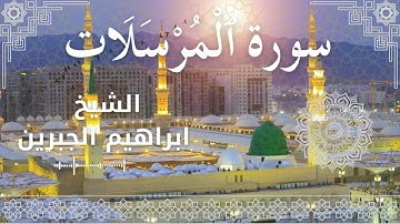 77 Surat Al Mursalaat  Al Sheikh Ibrahim Jibreen   الشيخ ابراهيم الجبرين   سورة المرسلات كاملة