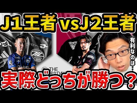 【レオザ】注目の一戦、町田ゼルビアvsヴィッセル神戸どうなる？【レオザ切り抜き】