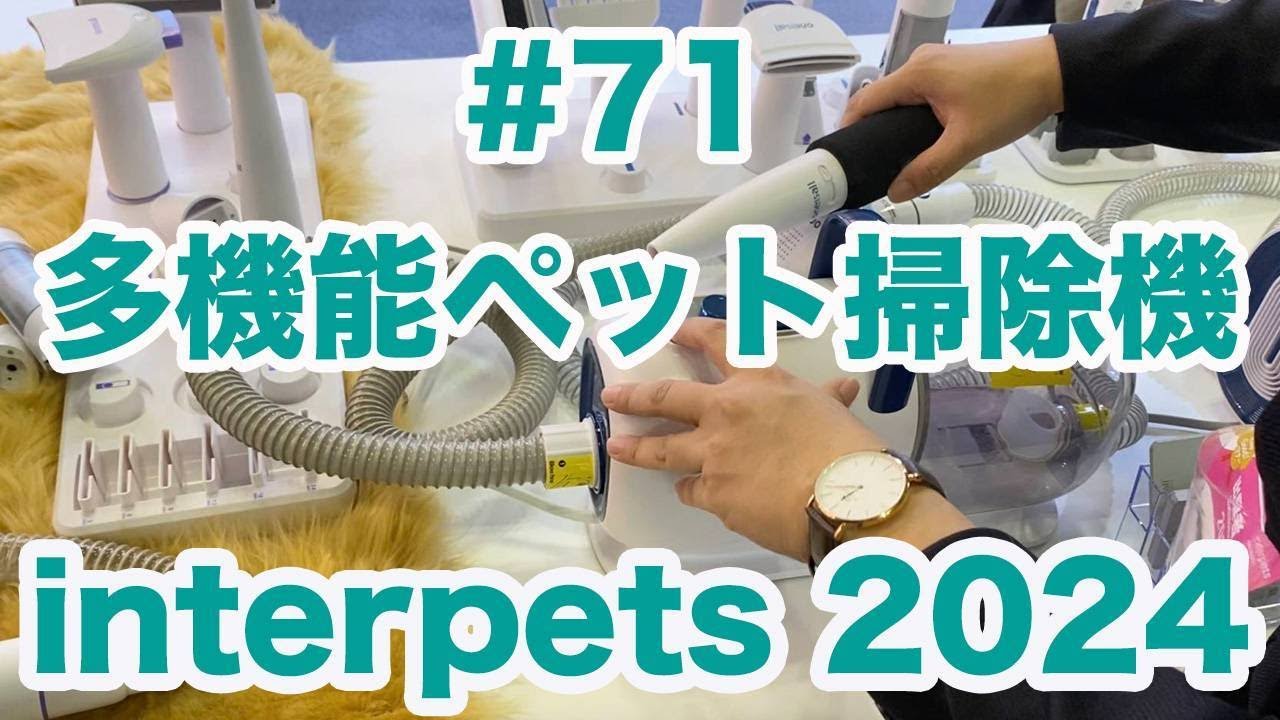 71 【7in1 ペットグルーミングセット】interpets tokyo 2024で気になっ