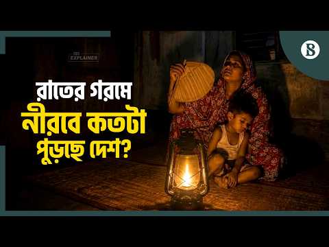 রাতের তাপে বছরে দেশের আর্থিক ক্ষতি কত? | The Business Standard