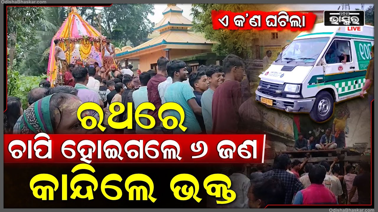 ବାହୁଡ଼ା ଯାତ୍ରା ବଡ଼ ଅଘଟଣ... ୬ ଜଣ ଭକ୍ତ ଉପରେ ଚଢ଼ିଗଲା ରଥ, କାହିଁକି ଏମିତି ଘଟିଲା, କାନ୍ଦିଲେ ଭକ୍ତ...