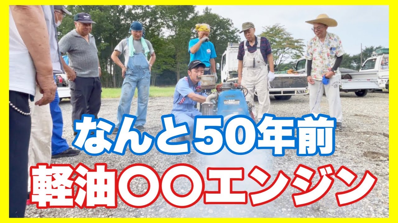 【復活】なんと軽油○○式‼︎ G11L-D型エンジン…ウィキペディアにも出てこない…50年前に三菱が農機コンバイン用に製造…埼玉発動機運転会in東松山2025…修復したシオイカさんが始動する風景