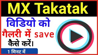 MX TakaTak App Ke Video Ko Gallery Me Kaise Save Kare।How To Save MX TakaTak Video in Gallery। screenshot 4