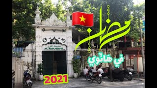 Ramadan  In Hanoi 2021 رمضان في هانوي