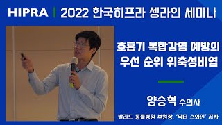 2022 한국히프라 셍라인 세미나 &quot;호흡기 복합감염 예방의 우선 순위 위축성비염&quot; , 양승혁 수의사 #hipra