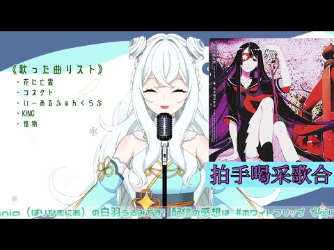 拍手喝采歌合(cover:白羽うるみ)【白羽うるみ/Project Gen:2切り抜き】