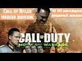 Гитлер полностью проходит игру Call of Duty modern warfare 2 Фильм