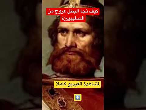 كيف نجا البطل عروج من الصليبيين