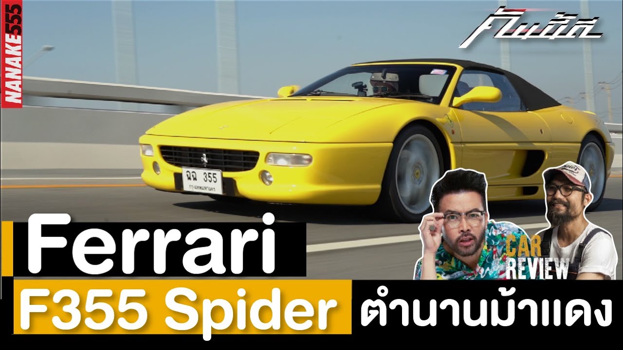 คันนี้ดี !!! Ferrari F355 Spider รีวิว + ลองขับ |#คันนี้ดี