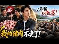 【Multi Sub】🐷好心帮忙却被岳父小舅子联手使绊,我开养殖场带全村暴富,他们悔疯了😭#白茶剧场