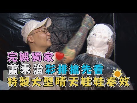 【完娛獨家!】蕭秉治彩排搶先看 特製大型晴天娃娃果然奏效