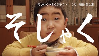 TV番組「しまじろうのわお！」うた・ダンス「そしゃく～よくかもう～」MV（Short）