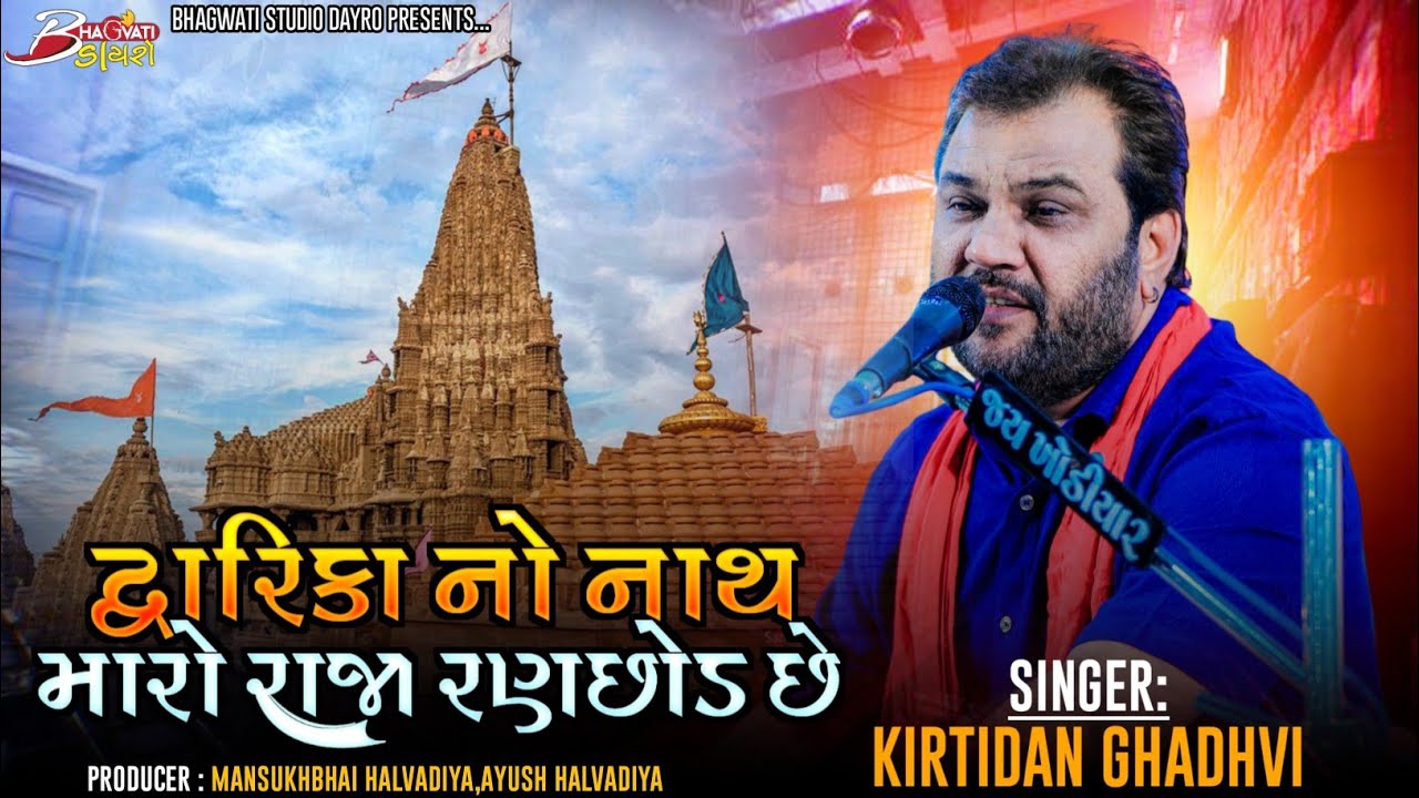06  Dwarika No Nath Maro Raja Ranchhod Chhe| Kirtidan Gadhvi | Vejagam 2023 |@BhagwatiStudioDayro333