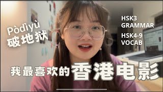HSK 4-5｜My Favorite Hong Kong Movie｜我最喜欢的香港电影｜破地狱｜The Last Dance｜中文｜普通话｜听力
