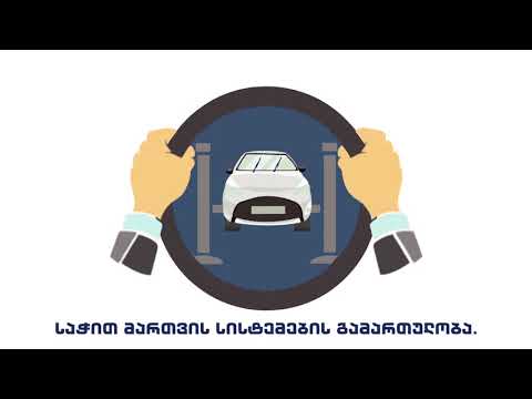 გამართე ავტომობილი, იმგზავრე უსაფრთხოდ!