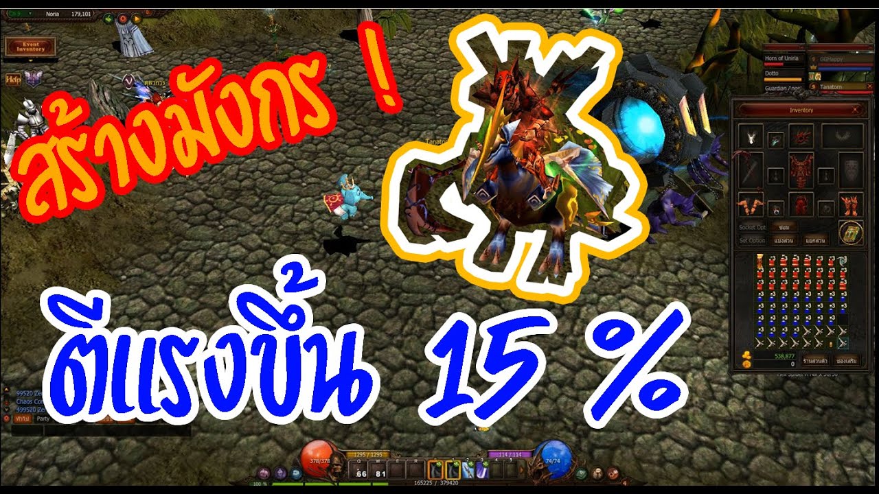 วิธีสร้างมังกร ตีแรงโคตร!! MU PlayPark ( EP.3 )