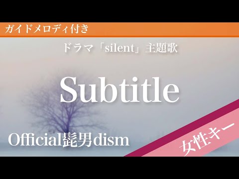 女性キー 3 Subtitle Official髭男dism ピアノカラオケ ガイドメロディ付 ドラマ Silent 主題歌 