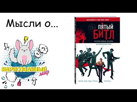 Обзор комикса Пятый Битл